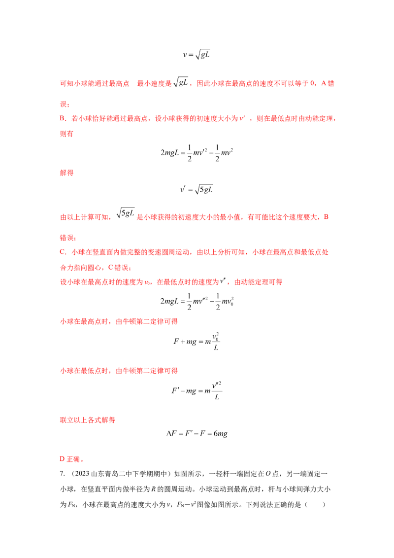 模型14竖直面内圆周运动的杆系小球模型（解析版）--2024高考物理二轮复习80模型最新模拟题专项训练_4.2025物理总复习_2024年新高考资料_2.2024二轮复习