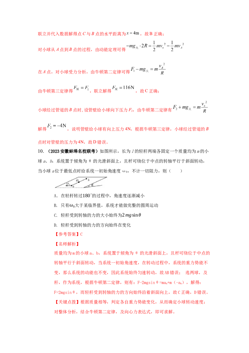 模型14竖直面内圆周运动的杆系小球模型（解析版）--2024高考物理二轮复习80模型最新模拟题专项训练_4.2025物理总复习_2024年新高考资料_2.2024二轮复习