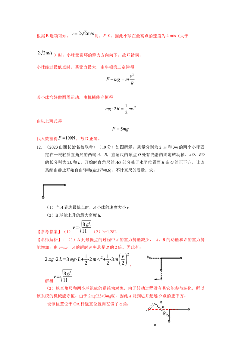 模型14竖直面内圆周运动的杆系小球模型（解析版）--2024高考物理二轮复习80模型最新模拟题专项训练_4.2025物理总复习_2024年新高考资料_2.2024二轮复习
