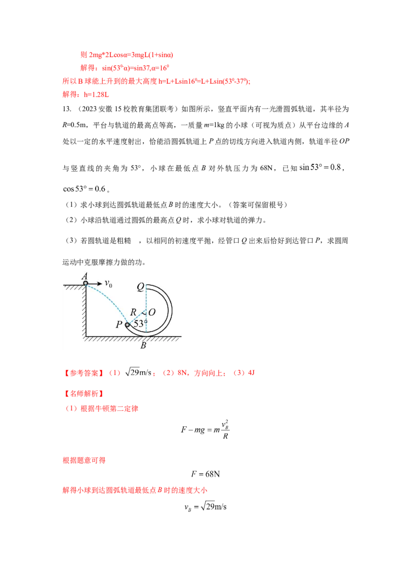 模型14竖直面内圆周运动的杆系小球模型（解析版）--2024高考物理二轮复习80模型最新模拟题专项训练_4.2025物理总复习_2024年新高考资料_2.2024二轮复习