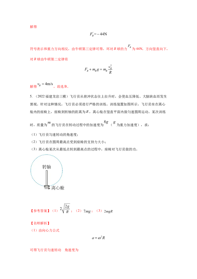 模型14竖直面内圆周运动的杆系小球模型（解析版）--2024高考物理二轮复习80模型最新模拟题专项训练_4.2025物理总复习_2024年新高考资料_2.2024二轮复习