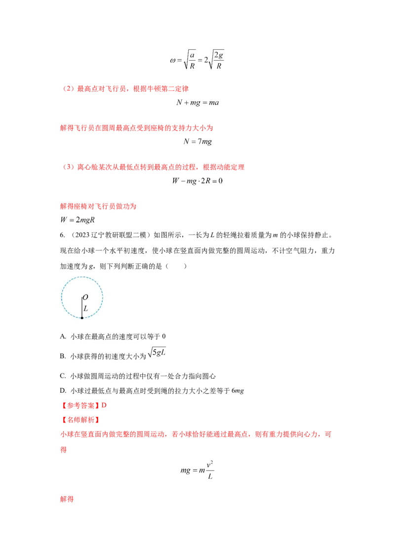 模型14竖直面内圆周运动的杆系小球模型（解析版）--2024高考物理二轮复习80模型最新模拟题专项训练_4.2025物理总复习_2024年新高考资料_2.2024二轮复习
