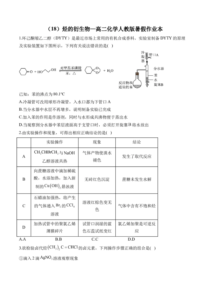 （18）烃的衍生物&mdash;&mdash;高二化学人教版暑假作业本_2025秋高中《化学暑假衔接讲义》新高一、二、三（培优讲义+暑假作业本）_新高三化学暑假作业本