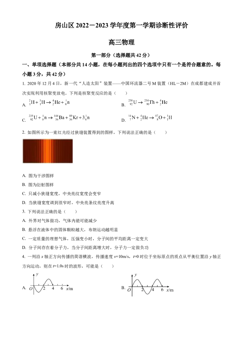 北京市房山区2022-2023学年高三上学期期末考试物理_4.2025物理总复习_2023年新高复习资料_3物理高考模拟题_新高考