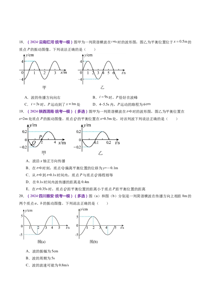 专题15机械振动与机械波（练习）（原卷版）_4.2025物理总复习_2024年新高考资料_2.2024二轮复习_2024年高考物理二轮复习讲练测（新教材新高考）