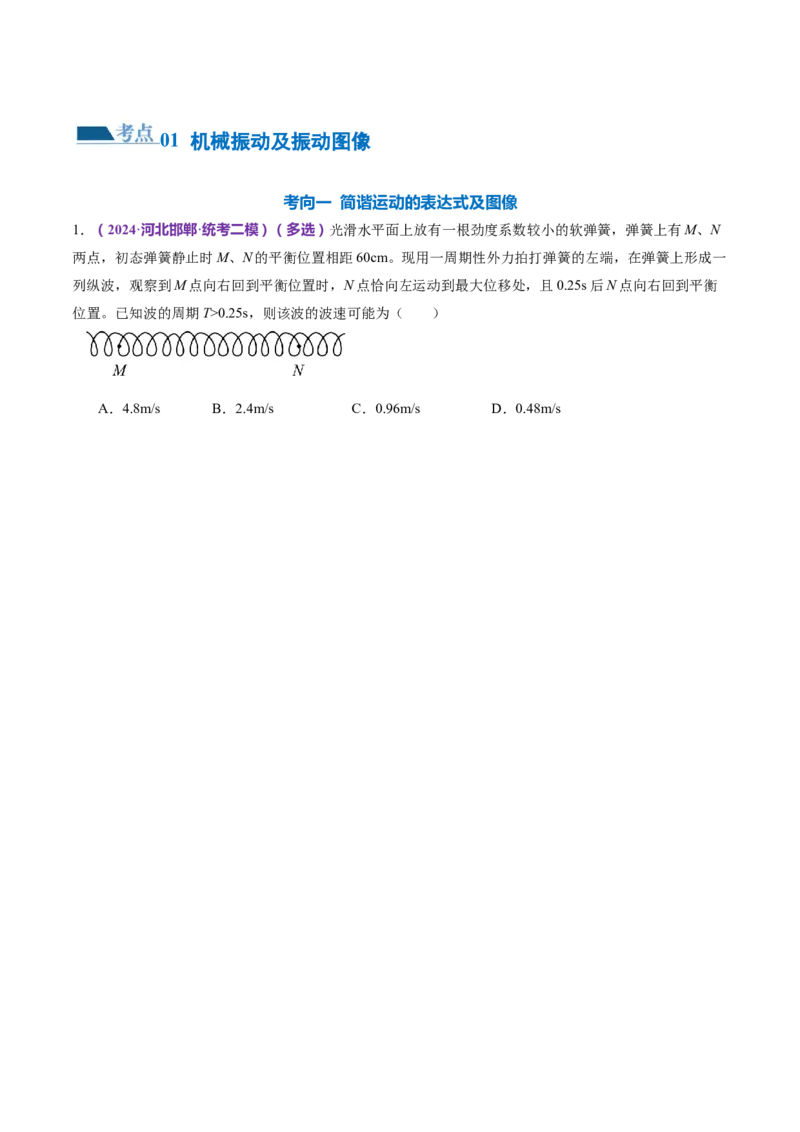 专题15机械振动与机械波（练习）（原卷版）_4.2025物理总复习_2024年新高考资料_2.2024二轮复习_2024年高考物理二轮复习讲练测（新教材新高考）
