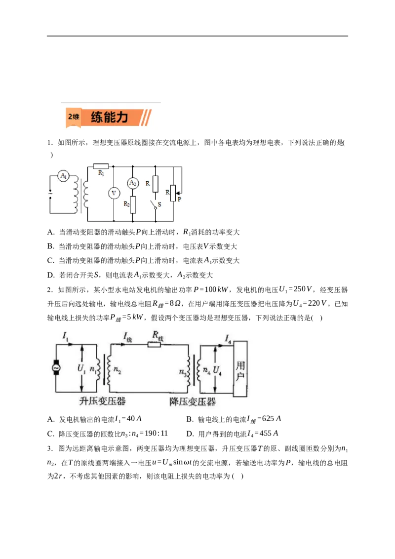 第02练　变压器　远距离输电（原卷版）_4.2025物理总复习_2023年新高复习资料_一轮复习_2023年高考物理一轮复习小题多维练（新高考专用）_第十二章　交变电流　传感器