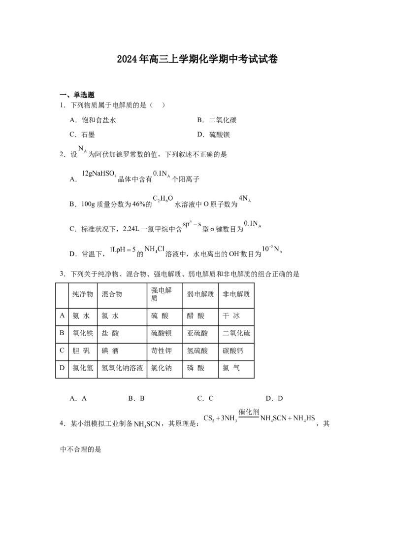 湖南省岳阳市临湘市2024-2025学年高三上学期11月期中化学试题Word版含答案_A1502026各地模拟卷（超值！）_11月_241126湖南省岳阳市临湘市2024-2025学年高三上学期11月期中考试