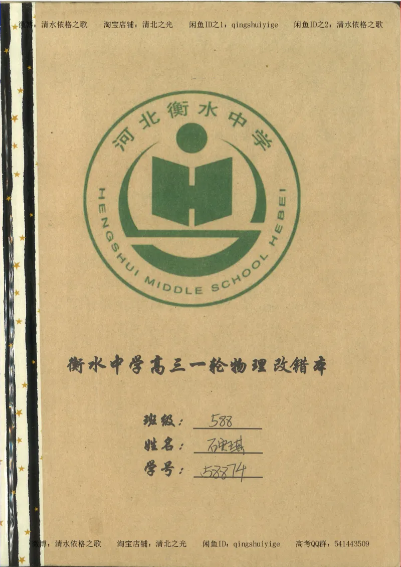 7.衡水中学高考积累与改错_高三物理（第3本）_67页_高中衡水学霸笔记_高中全部赠品_错题集高中九科_物理积累与改错
