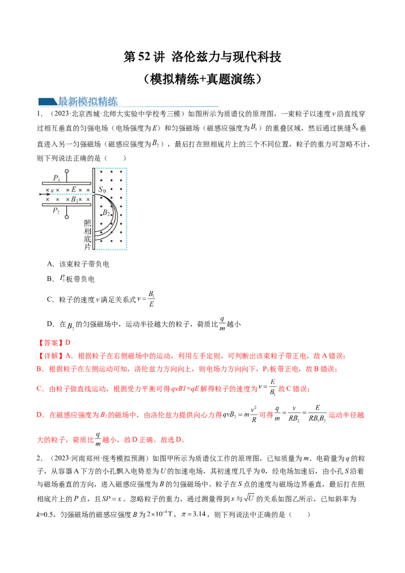 第52讲洛伦兹力与现代科技（练习）（解析版）_4.2025物理总复习_2024年新高考资料_1.2024一轮复习_2024年高考物理一轮复习讲练测（新教材新高考）_第52讲洛伦兹力与现代科技（练习）