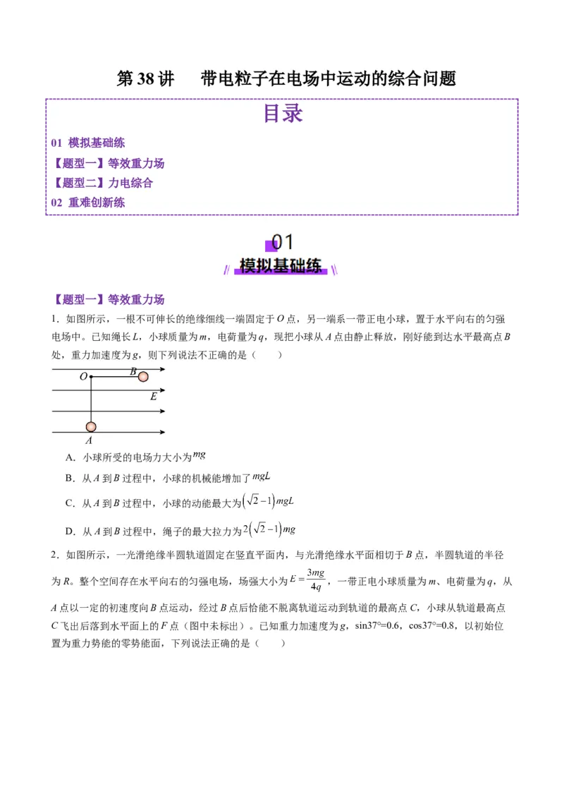 第38讲带电粒子在电场中运动的综合问题（练习）（原卷版）_4.2025物理总复习_2025年新高考资料_一轮复习_2025年高考物理一轮复习讲练测（新教材新高考）
