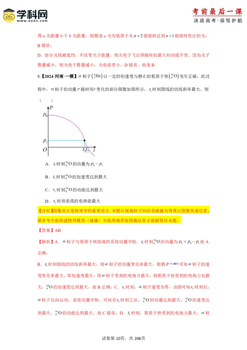 物理-2024年高考考前最后一课_4.2025物理总复习_2024年新高考资料_5.2024三轮冲刺_物理（含PDF，可直接打印）-2024年高考考前最后一课