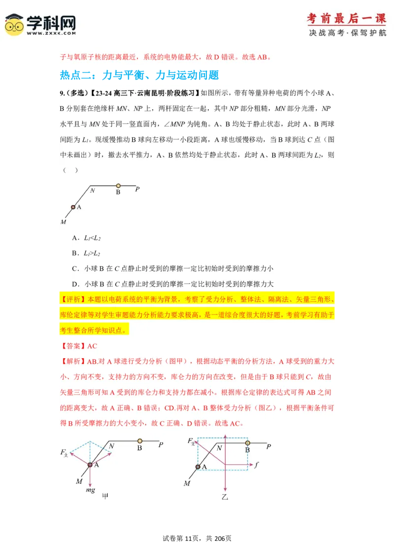 物理-2024年高考考前最后一课_4.2025物理总复习_2024年新高考资料_5.2024三轮冲刺_物理（含PDF，可直接打印）-2024年高考考前最后一课
