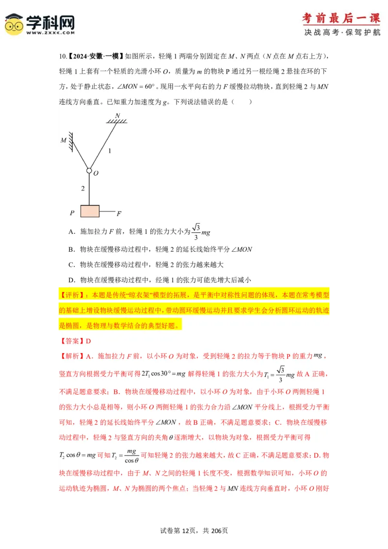 物理-2024年高考考前最后一课_4.2025物理总复习_2024年新高考资料_5.2024三轮冲刺_物理（含PDF，可直接打印）-2024年高考考前最后一课