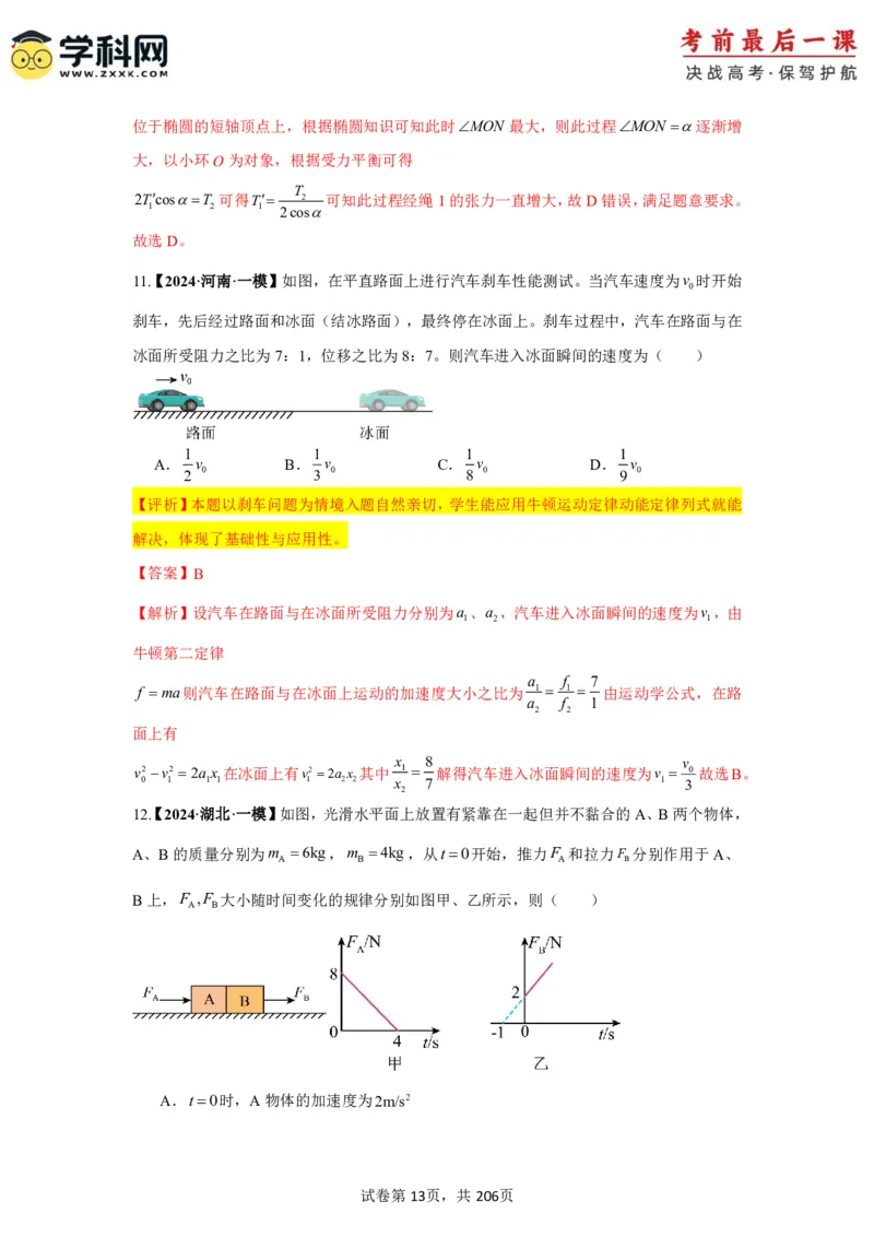 物理-2024年高考考前最后一课_4.2025物理总复习_2024年新高考资料_5.2024三轮冲刺_物理（含PDF，可直接打印）-2024年高考考前最后一课