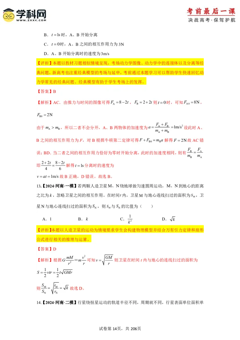 物理-2024年高考考前最后一课_4.2025物理总复习_2024年新高考资料_5.2024三轮冲刺_物理（含PDF，可直接打印）-2024年高考考前最后一课