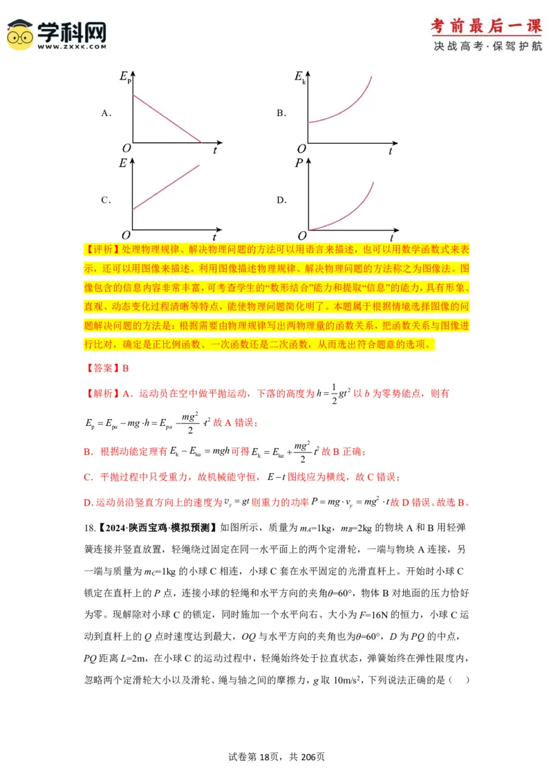 物理-2024年高考考前最后一课_4.2025物理总复习_2024年新高考资料_5.2024三轮冲刺_物理（含PDF，可直接打印）-2024年高考考前最后一课