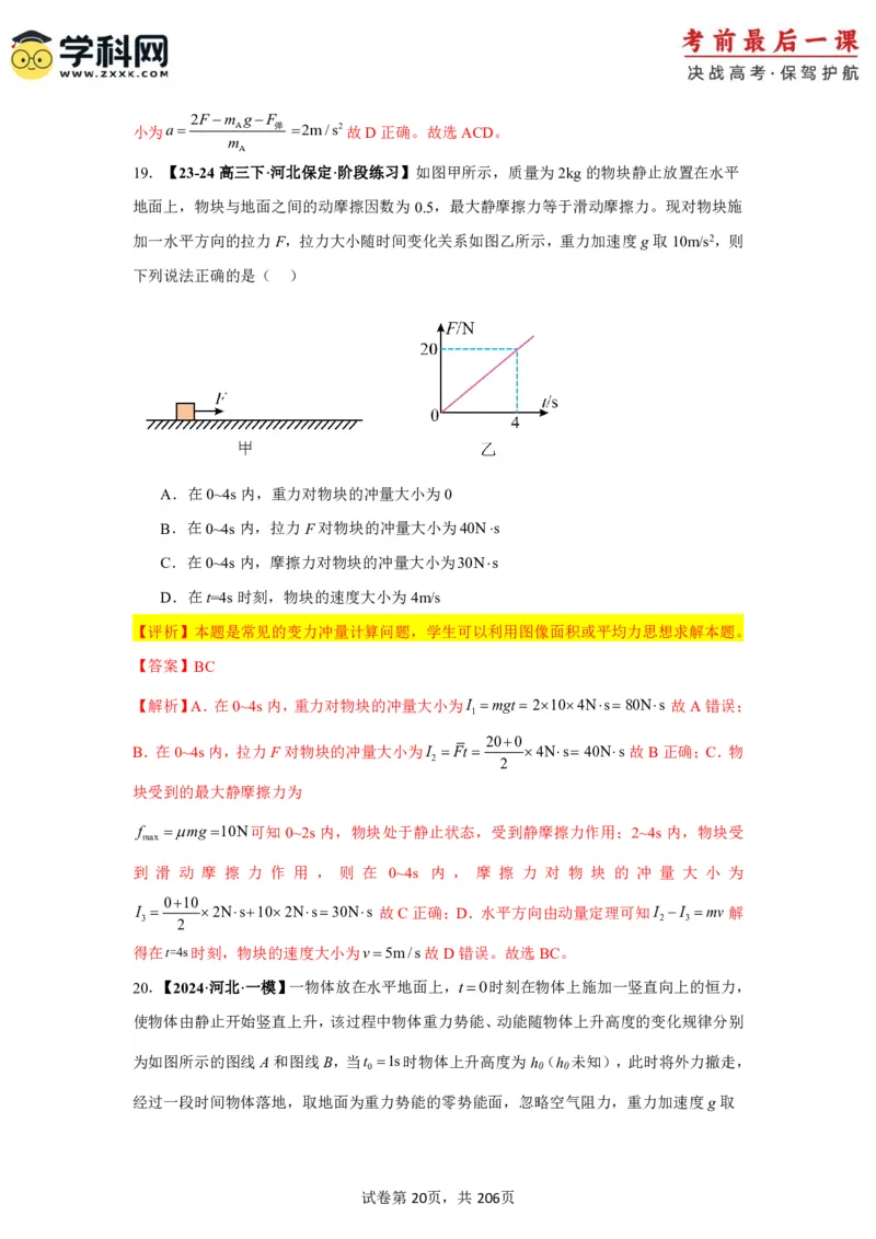 物理-2024年高考考前最后一课_4.2025物理总复习_2024年新高考资料_5.2024三轮冲刺_物理（含PDF，可直接打印）-2024年高考考前最后一课
