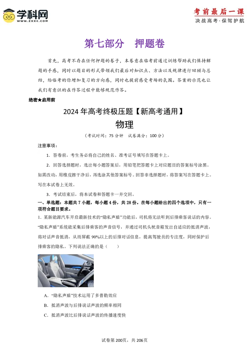 物理-2024年高考考前最后一课_4.2025物理总复习_2024年新高考资料_5.2024三轮冲刺_物理（含PDF，可直接打印）-2024年高考考前最后一课