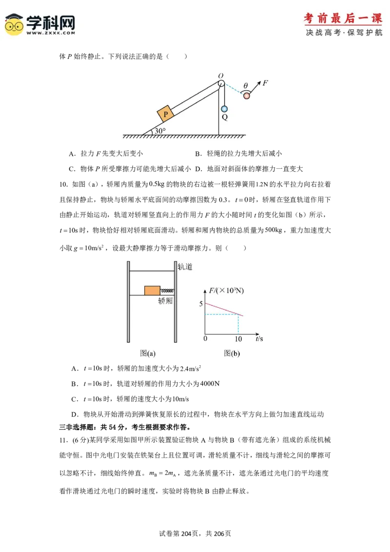 物理-2024年高考考前最后一课_4.2025物理总复习_2024年新高考资料_5.2024三轮冲刺_物理（含PDF，可直接打印）-2024年高考考前最后一课