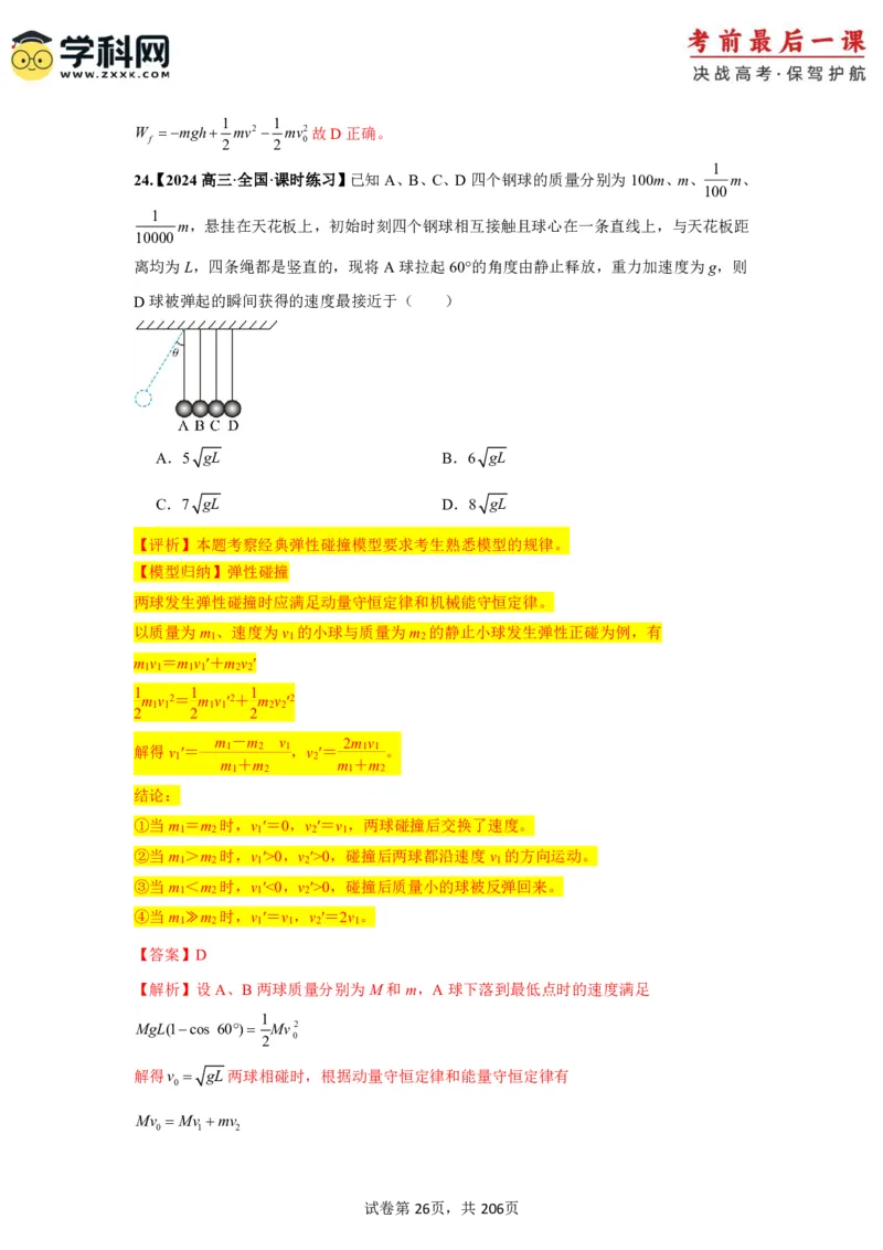 物理-2024年高考考前最后一课_4.2025物理总复习_2024年新高考资料_5.2024三轮冲刺_物理（含PDF，可直接打印）-2024年高考考前最后一课