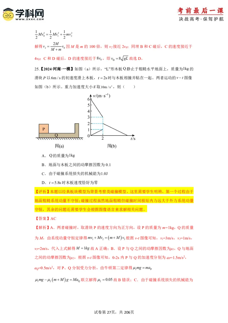 物理-2024年高考考前最后一课_4.2025物理总复习_2024年新高考资料_5.2024三轮冲刺_物理（含PDF，可直接打印）-2024年高考考前最后一课