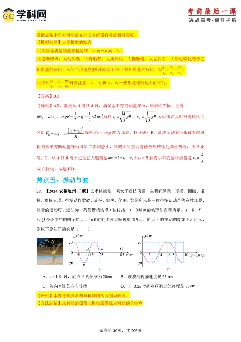 物理-2024年高考考前最后一课_4.2025物理总复习_2024年新高考资料_5.2024三轮冲刺_物理（含PDF，可直接打印）-2024年高考考前最后一课