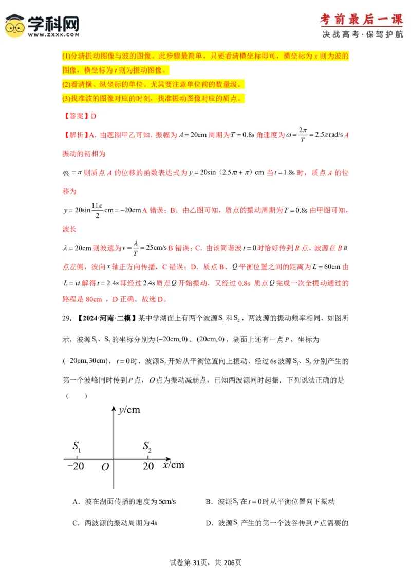 物理-2024年高考考前最后一课_4.2025物理总复习_2024年新高考资料_5.2024三轮冲刺_物理（含PDF，可直接打印）-2024年高考考前最后一课