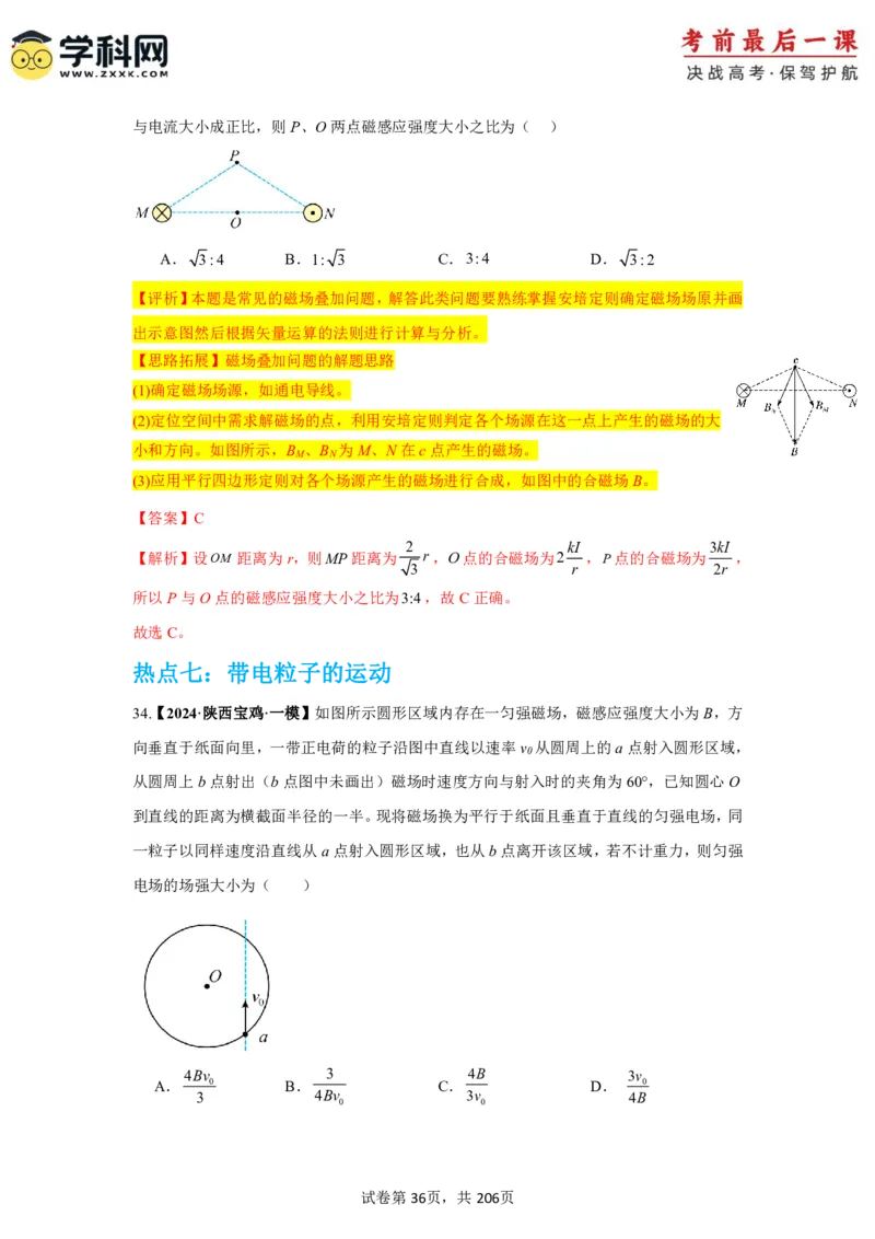 物理-2024年高考考前最后一课_4.2025物理总复习_2024年新高考资料_5.2024三轮冲刺_物理（含PDF，可直接打印）-2024年高考考前最后一课