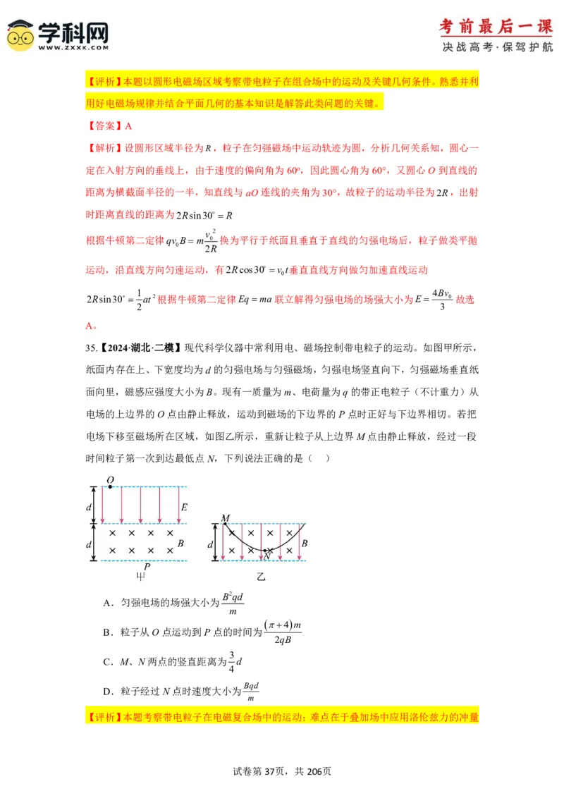 物理-2024年高考考前最后一课_4.2025物理总复习_2024年新高考资料_5.2024三轮冲刺_物理（含PDF，可直接打印）-2024年高考考前最后一课