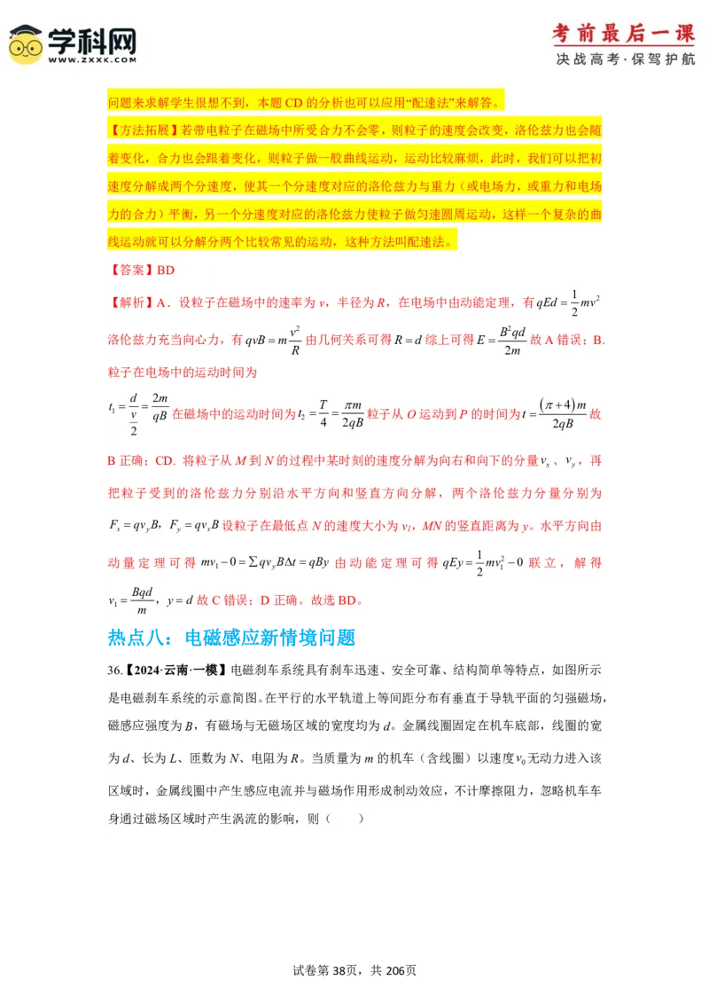 物理-2024年高考考前最后一课_4.2025物理总复习_2024年新高考资料_5.2024三轮冲刺_物理（含PDF，可直接打印）-2024年高考考前最后一课