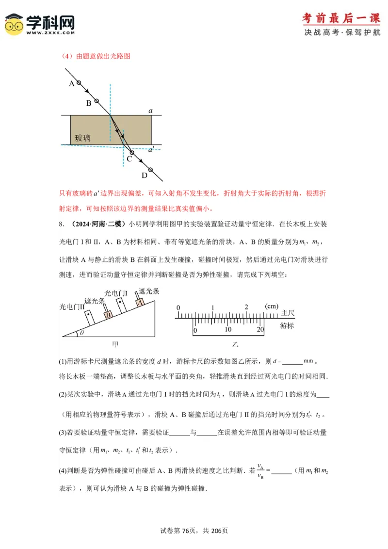 物理-2024年高考考前最后一课_4.2025物理总复习_2024年新高考资料_5.2024三轮冲刺_物理（含PDF，可直接打印）-2024年高考考前最后一课