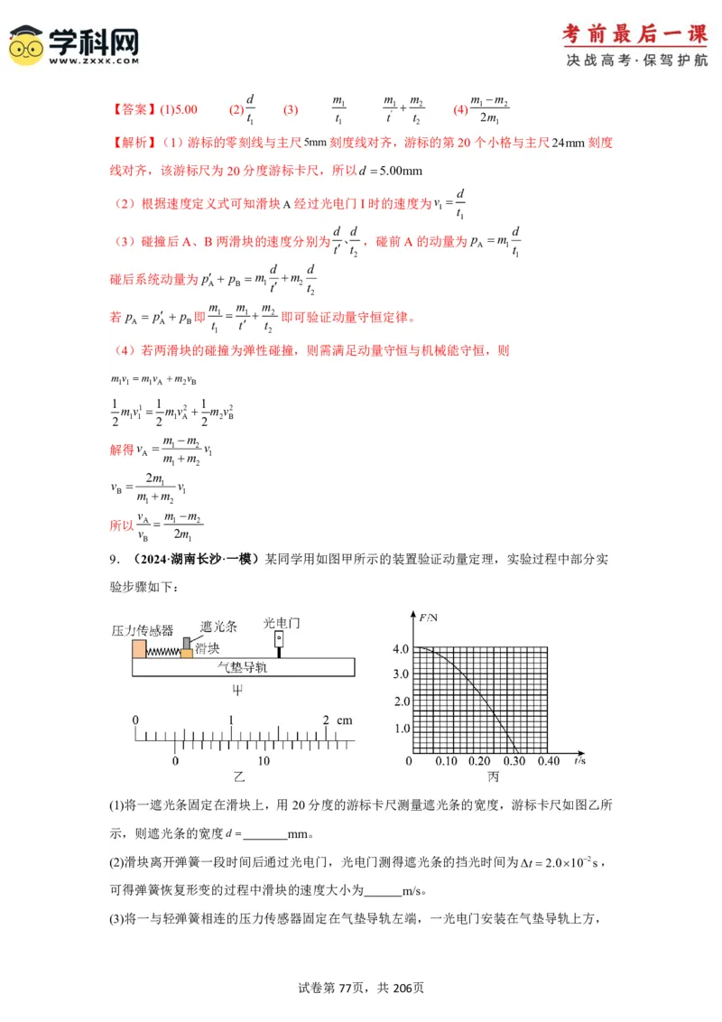 物理-2024年高考考前最后一课_4.2025物理总复习_2024年新高考资料_5.2024三轮冲刺_物理（含PDF，可直接打印）-2024年高考考前最后一课
