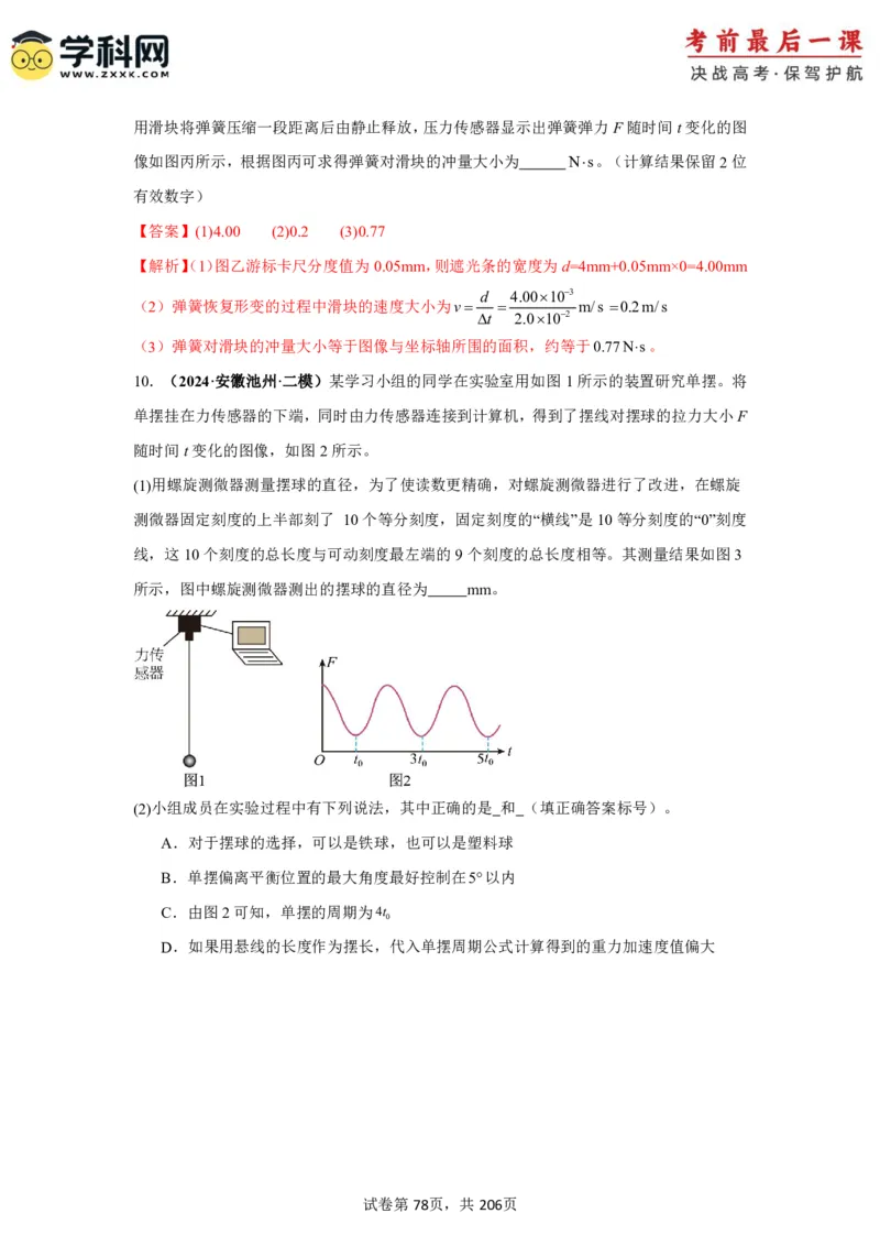 物理-2024年高考考前最后一课_4.2025物理总复习_2024年新高考资料_5.2024三轮冲刺_物理（含PDF，可直接打印）-2024年高考考前最后一课