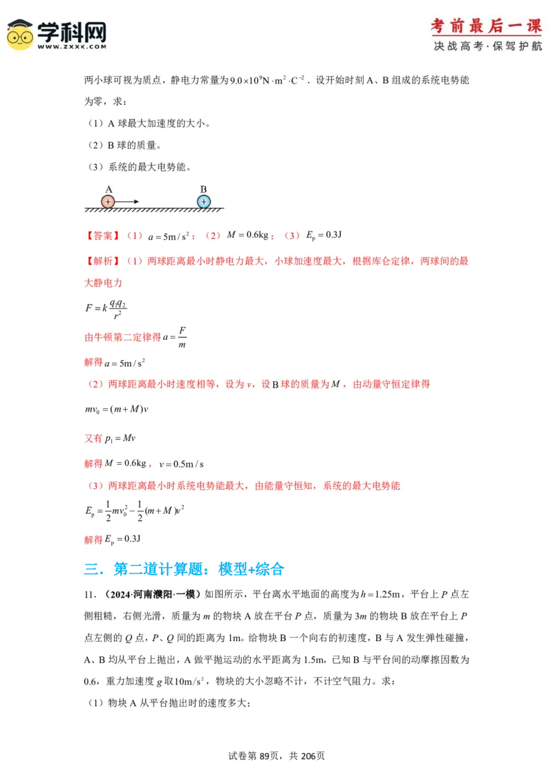 物理-2024年高考考前最后一课_4.2025物理总复习_2024年新高考资料_5.2024三轮冲刺_物理（含PDF，可直接打印）-2024年高考考前最后一课