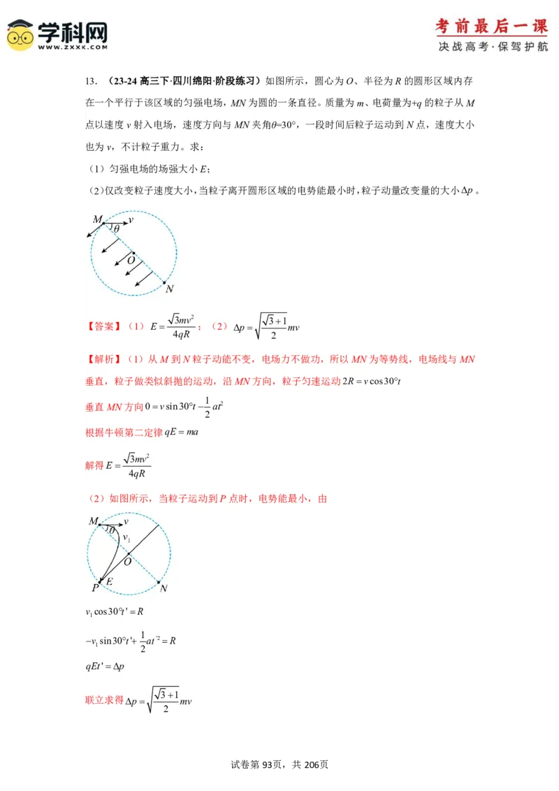物理-2024年高考考前最后一课_4.2025物理总复习_2024年新高考资料_5.2024三轮冲刺_物理（含PDF，可直接打印）-2024年高考考前最后一课
