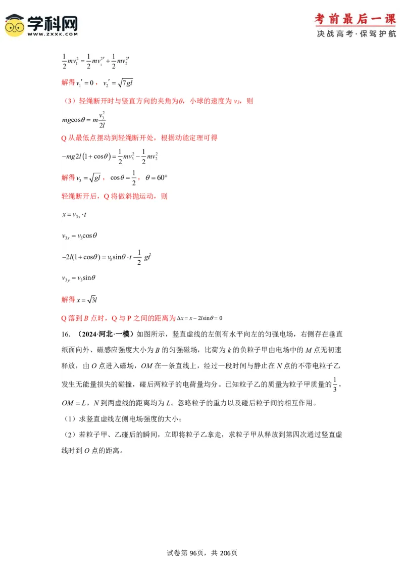 物理-2024年高考考前最后一课_4.2025物理总复习_2024年新高考资料_5.2024三轮冲刺_物理（含PDF，可直接打印）-2024年高考考前最后一课