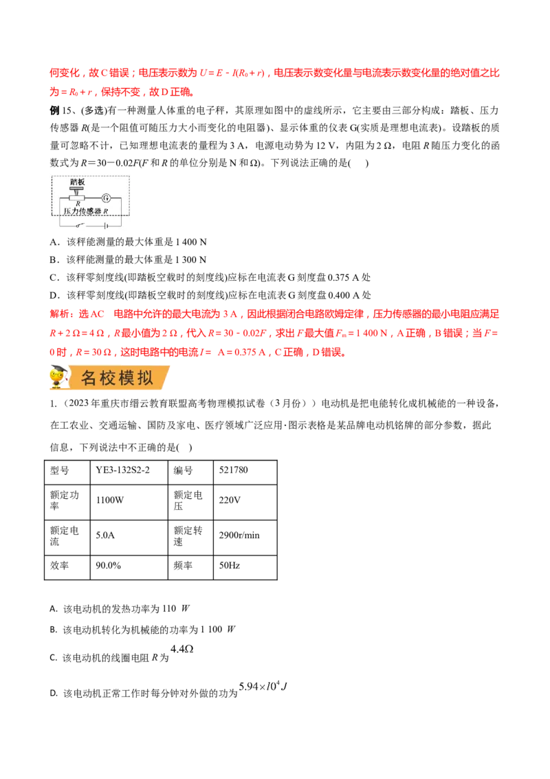秘籍15电路热点问题-备战2023年高考物理抢分秘籍（新高考专用）（解析版）_4.2025物理总复习_2023年新高复习资料_备战2023年高考物理抢分秘籍（新高考专用）