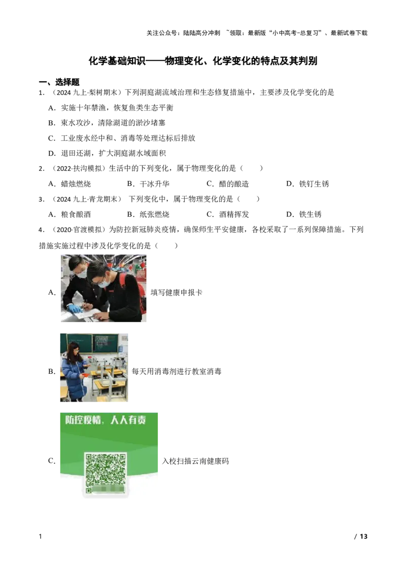 化学基础知识&mdash;&mdash;物理变化、化学变化的特点及其判别(学生版)_02中考总复习（2026版更新中）_05-化学-中考总复习_2025年中考复习资料_2025中考一轮化学化学基础知识专项练习