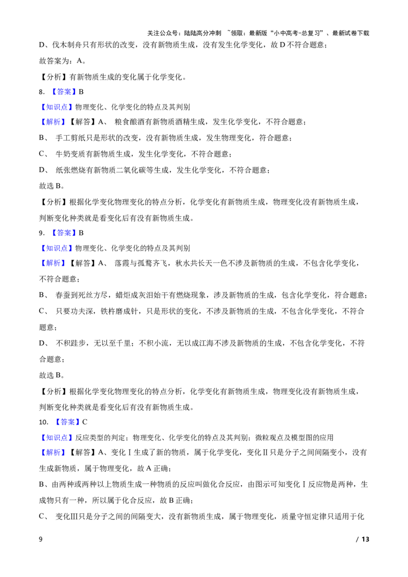 化学基础知识&mdash;&mdash;物理变化、化学变化的特点及其判别(学生版)_02中考总复习（2026版更新中）_05-化学-中考总复习_2025年中考复习资料_2025中考一轮化学化学基础知识专项练习