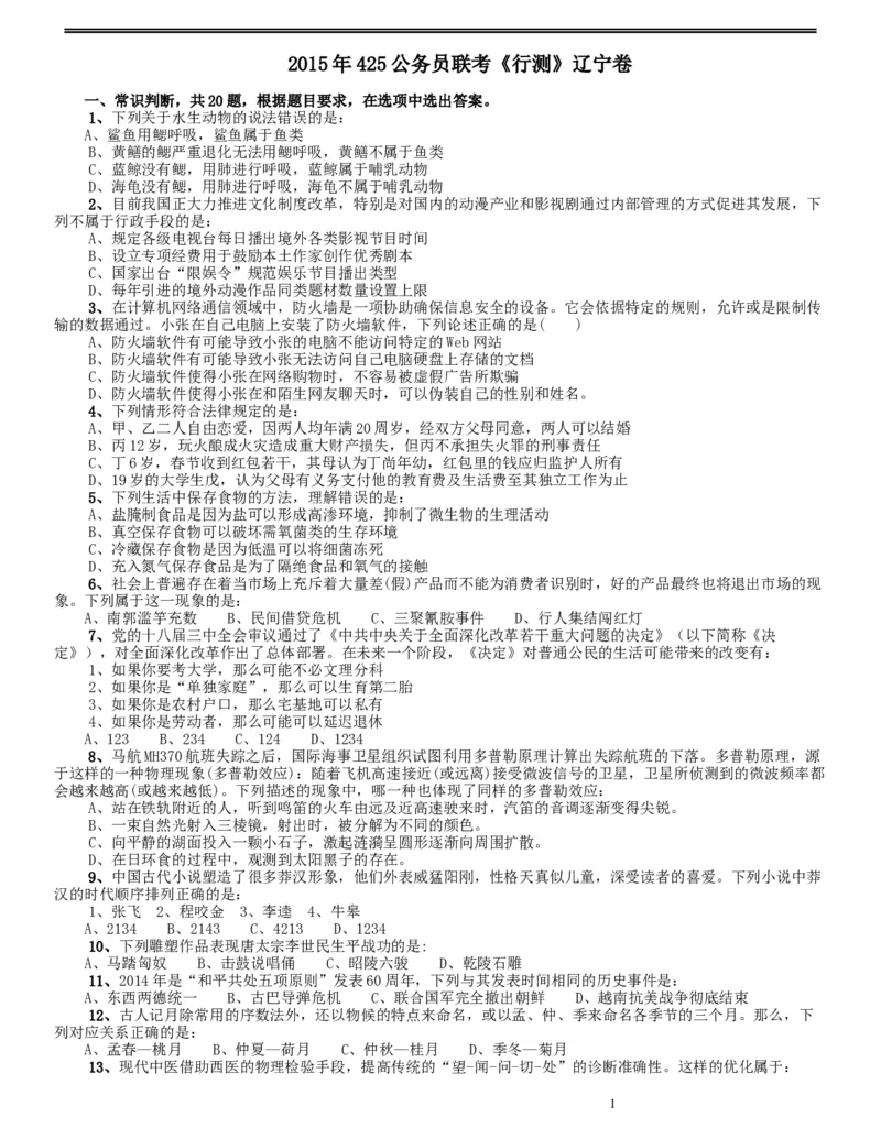 2015年425公务员联考《行测》（辽宁卷）_34省+国考真题_此文件夹为word版,不推荐使用_此word版为,不推荐使用_此word版为,不推荐使用_辽宁公务员考试真题word版