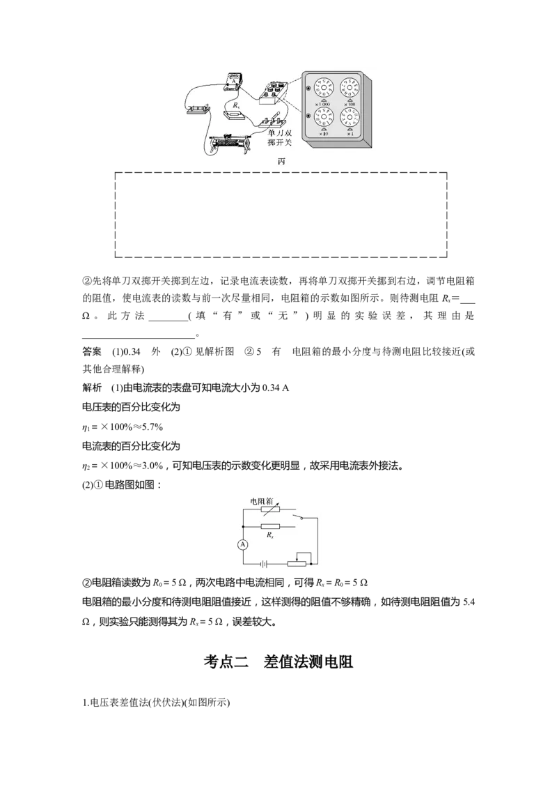 第十章　第7课时　专题强化：测量电阻的其他几种方法_4.2025物理总复习_2025年新高考资料_一轮复习_2025物理大一轮复习讲义+课件ppt（完结）_配套Word版文档第七~十章