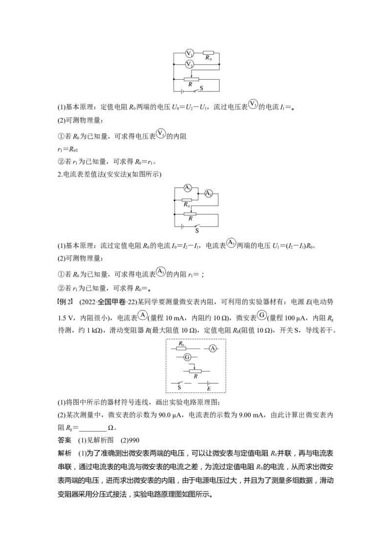 第十章　第7课时　专题强化：测量电阻的其他几种方法_4.2025物理总复习_2025年新高考资料_一轮复习_2025物理大一轮复习讲义+课件ppt（完结）_配套Word版文档第七~十章