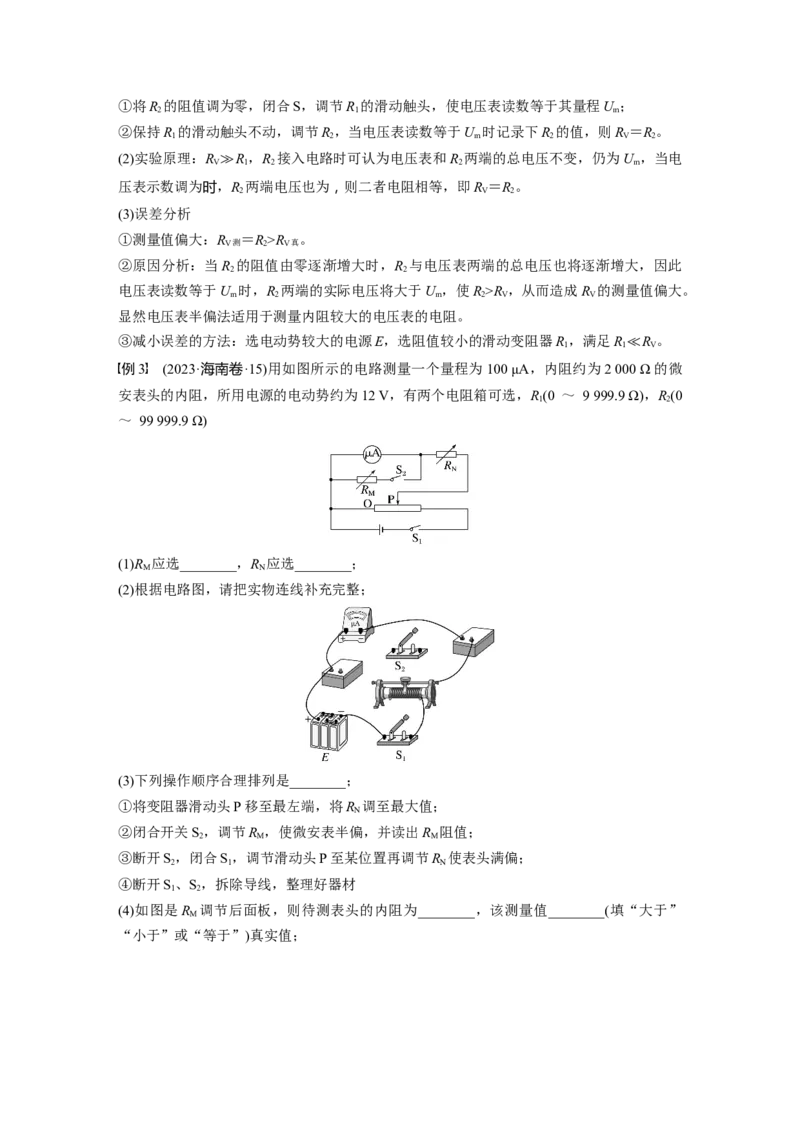 第十章　第7课时　专题强化：测量电阻的其他几种方法_4.2025物理总复习_2025年新高考资料_一轮复习_2025物理大一轮复习讲义+课件ppt（完结）_配套Word版文档第七~十章