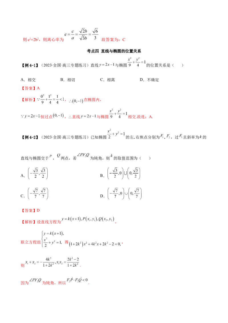 9.2椭圆（精讲）（提升版）（解析版）_2.2025数学总复习_2023年新高考资料_一轮复习_2023年高考数学一轮复习（提升版）（新高考地区专用）