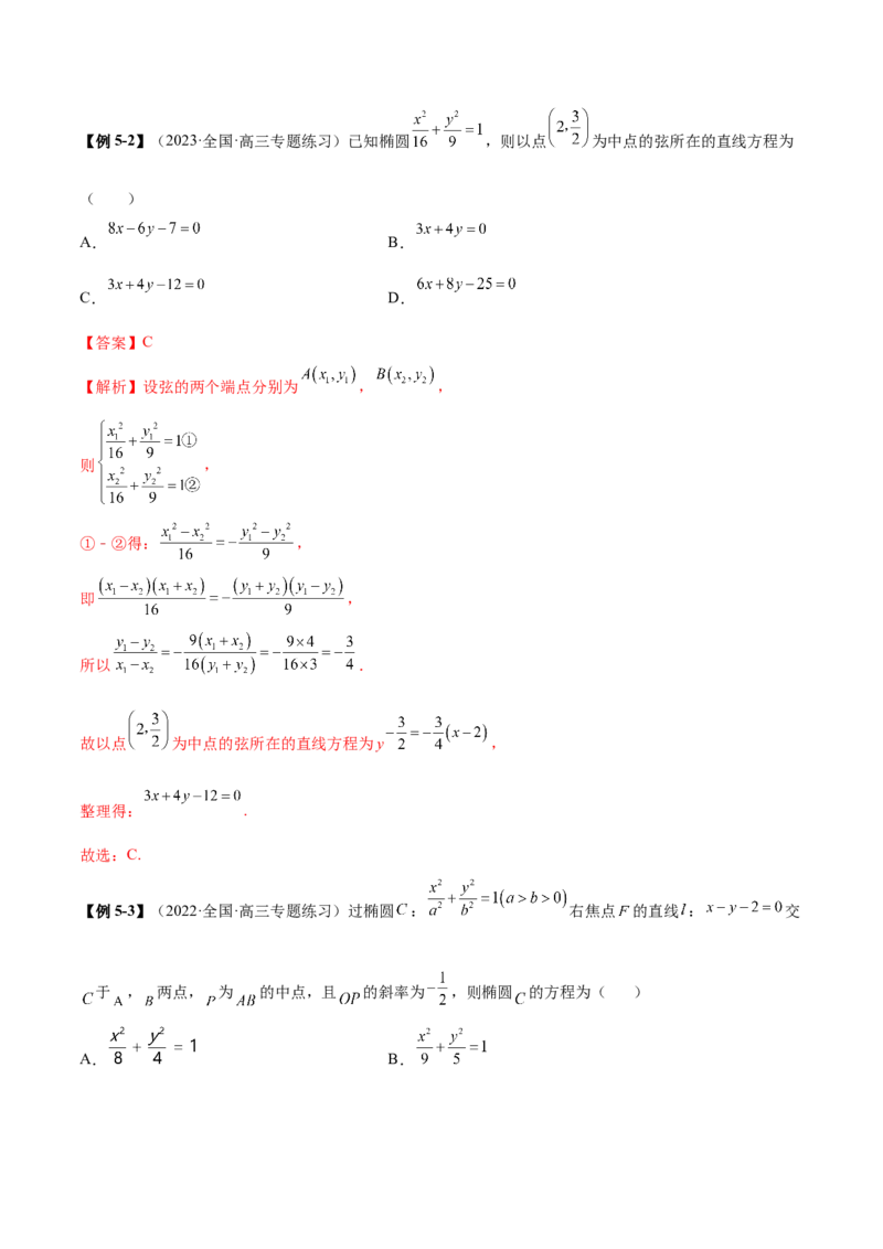 9.2椭圆（精讲）（提升版）（解析版）_2.2025数学总复习_2023年新高考资料_一轮复习_2023年高考数学一轮复习（提升版）（新高考地区专用）