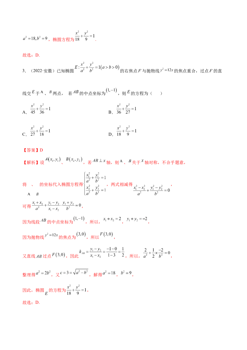 9.2椭圆（精讲）（提升版）（解析版）_2.2025数学总复习_2023年新高考资料_一轮复习_2023年高考数学一轮复习（提升版）（新高考地区专用）