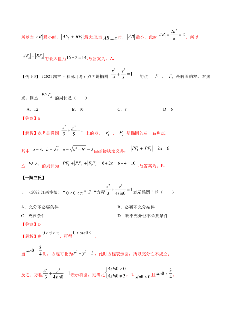 9.2椭圆（精讲）（提升版）（解析版）_2.2025数学总复习_2023年新高考资料_一轮复习_2023年高考数学一轮复习（提升版）（新高考地区专用）