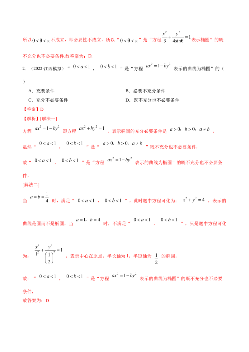 9.2椭圆（精讲）（提升版）（解析版）_2.2025数学总复习_2023年新高考资料_一轮复习_2023年高考数学一轮复习（提升版）（新高考地区专用）