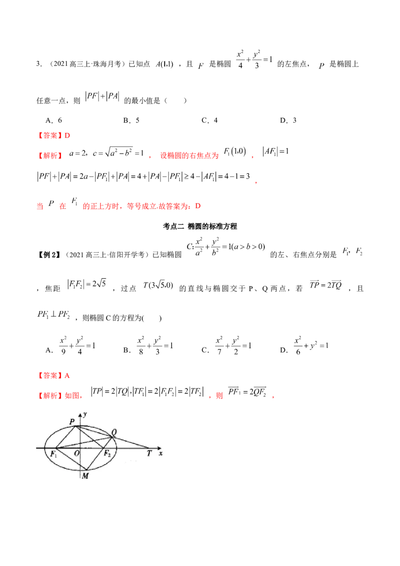 9.2椭圆（精讲）（提升版）（解析版）_2.2025数学总复习_2023年新高考资料_一轮复习_2023年高考数学一轮复习（提升版）（新高考地区专用）